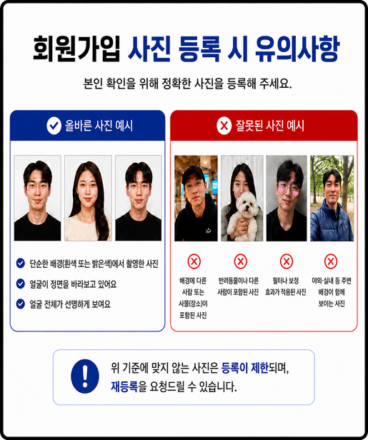 회원가입 사진 등록 시 유의사항